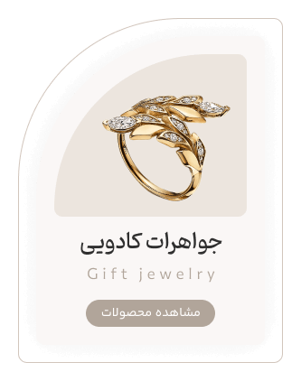 دسته‌بندی جواهرات کادویی | فرحنا میوکی